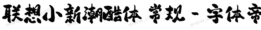 联想小新潮酷体 常规字体转换